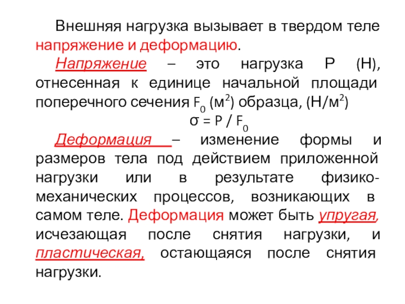 Внешняя нагрузка. Напряжение и деформация. Внешние нагрузки. Напряжение в материаловедении это. Напряжения и деформации в деформируемом твердом теле..