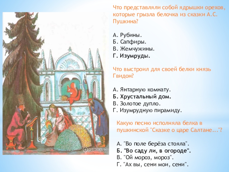 Сценарий по сказкам пушкина для дошкольников. Сказки Пушкина. Вопросы по Пушкинским сказкам.