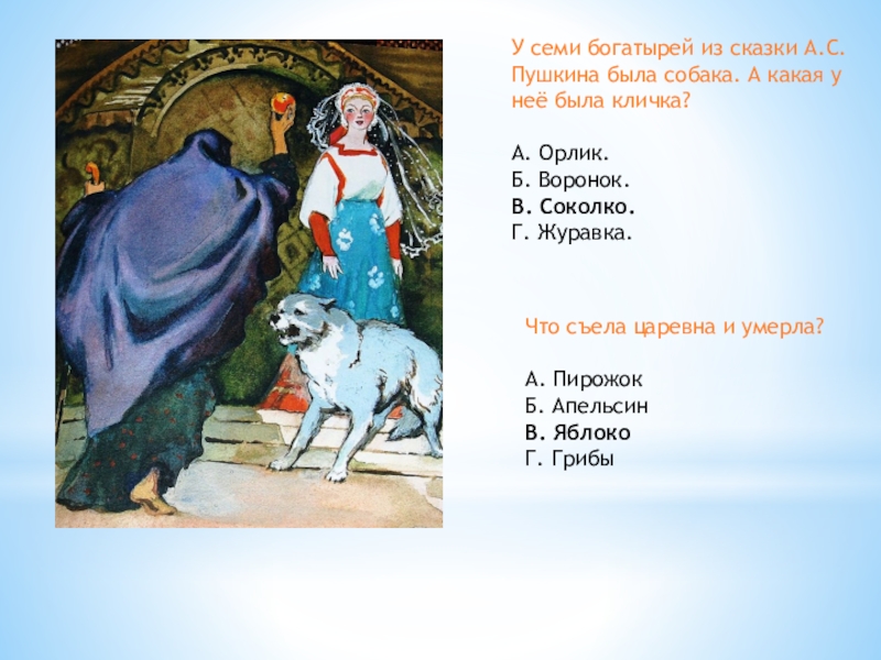 У семи богатырей из сказки А.С. Пушкина была собака. А какая у неё была кличка?А. Орлик.Б. Воронок.В.