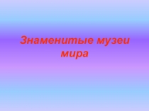 Знаменитые музеи мира