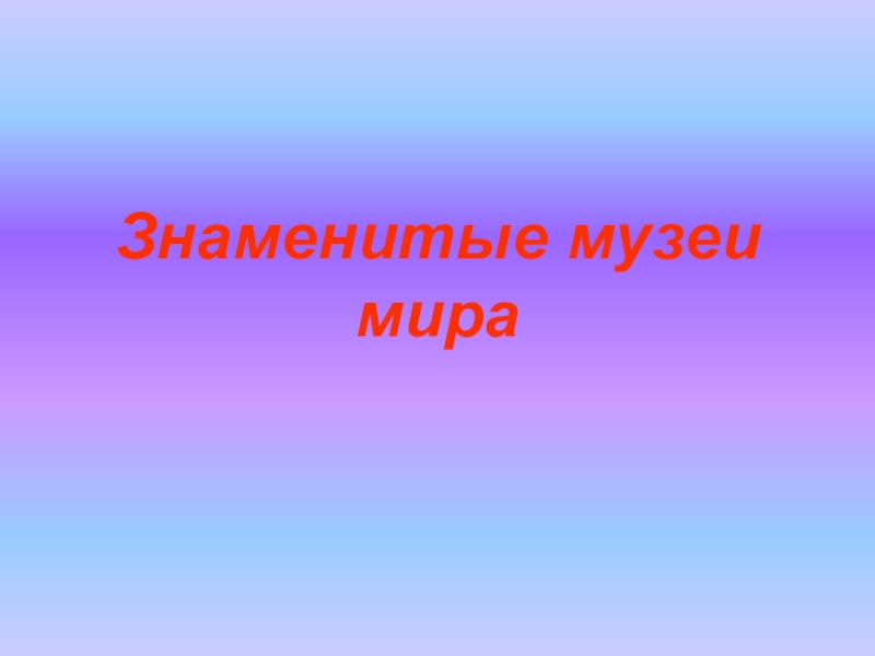 Знаменитые музеи мира