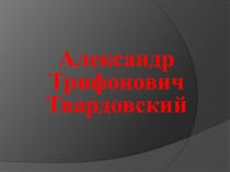 Александр Трифонович Твардовский