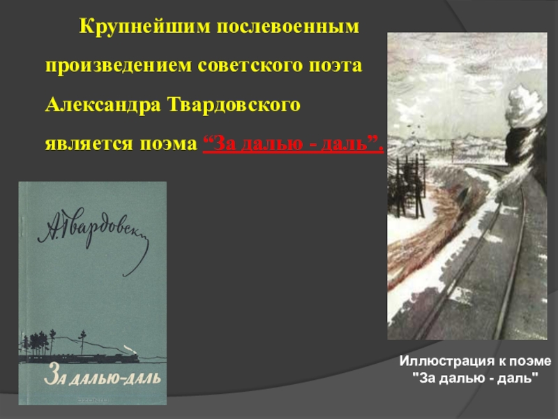 Твардовский за далью даль презентация 8 класс