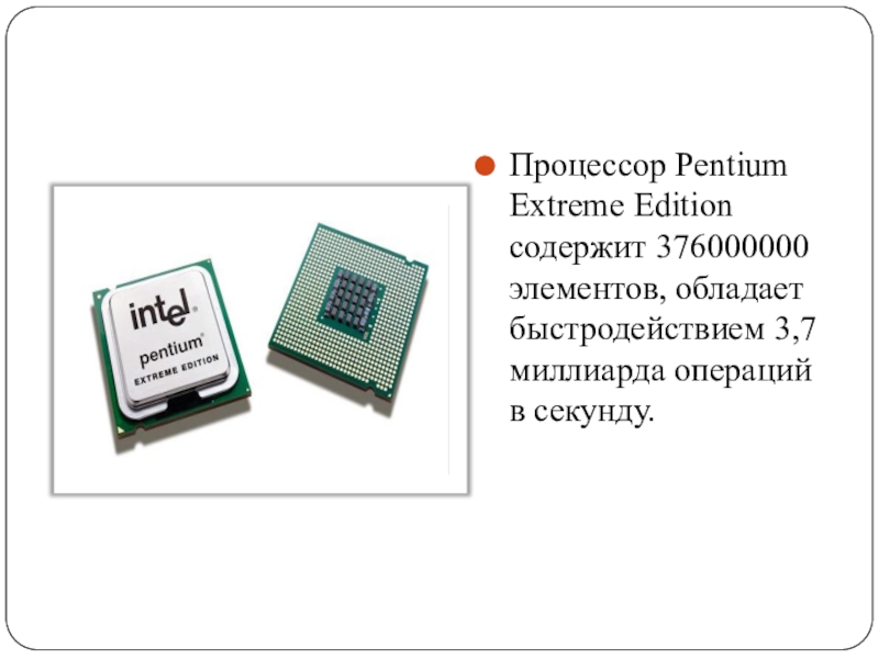 Extreme edition. Процессор Intel Pentium extreme Edition. Процессор Premium extreme Edition. Процессор Pentium extreme Edition содержит 376 000 000 элементов. Процессор Pentium extreme Edition на прозрачном фоне.