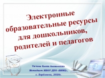 Электронные образовательные ресурсы для дошкольников, родителей и