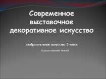 Современное выставочное декоративное искусство изобразительное искусство 5 класс