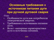 Основные требования к источникам питания дуги при ручной дуговой сварке