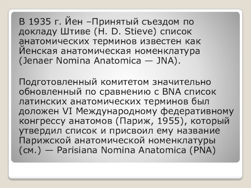 Термин известен. Йенская анатомическая номенклатура. Парижской анатомической номенклатурой (PNA).. Парижская анатомическая номенклатура. Парижская анатомическая номенклатура в стоматологии.