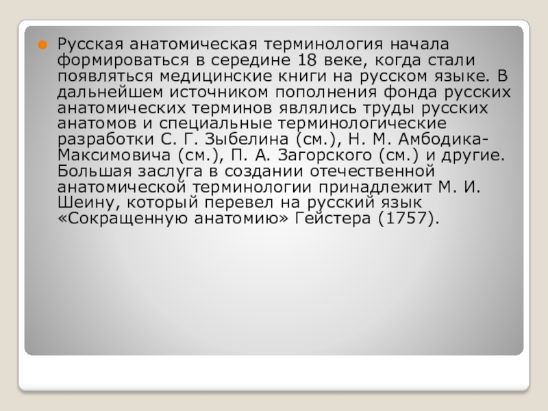 Чернявский основы медицинской терминологии. Формирования медицинской терминологии. Реформа анатомической терминологии.. Романов н а русская анатомическая терминология XVIII века. Пути формирования медицинской терминологии.