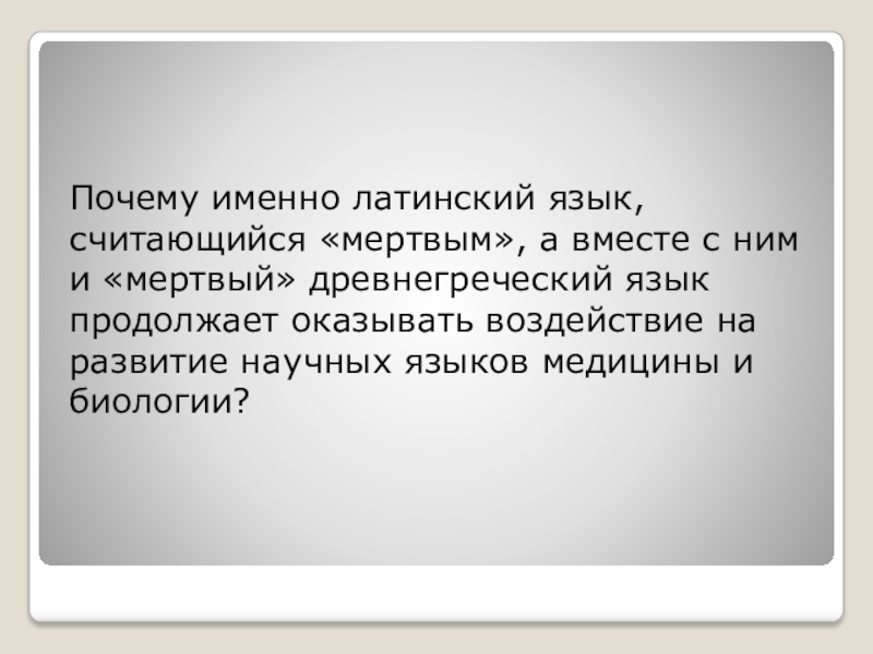 Считается мертвым. Почему латынь считается мертвым языком. Какой язык считается мертвым. Укажи, какой язык считается мёртвым.. Когда язык считается мертвым.