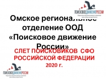 Омское региональное отделение ООД Поисковое движение России