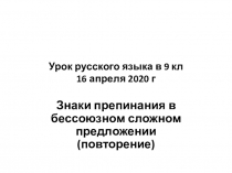 Урок русского языка в 9 кл 16 апреля 2020 г