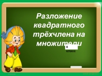 Разложение квадратного трёхчлена на множители