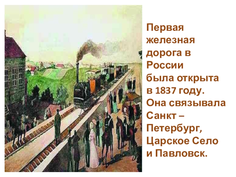 Картинка первая железная дорога в россии