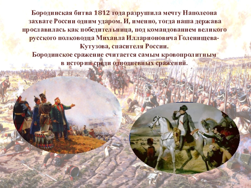 О чем мечтал наполеон. Что захватил Наполеон. Наполеон захватил Москву. Итоги сражения подпелявцами. Мечта Наполеона за мечтой.