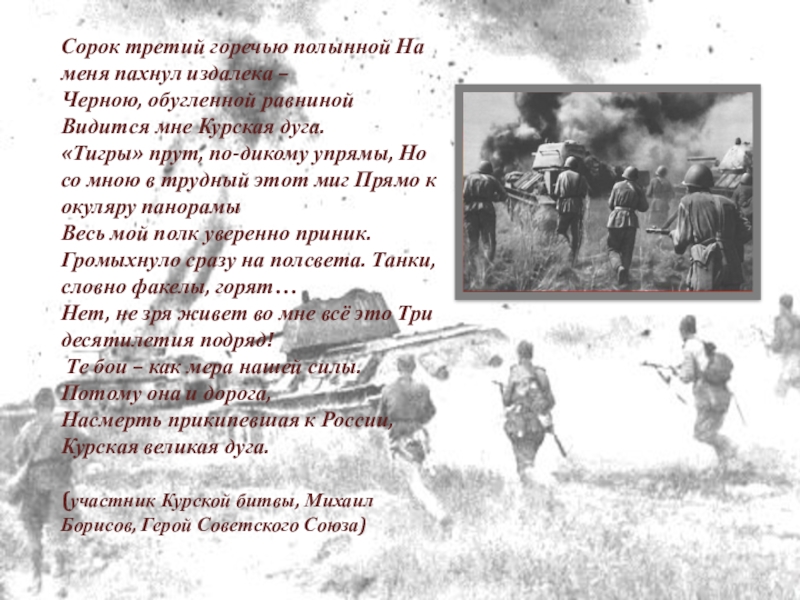 Любовь с полынной горечью рассказ 30. Сорок третий горечью полынной. Три поля русской славы.