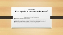 мастер-класс Как заработать на/за свой проект?