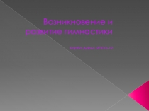 Возникновение и развитие гимнастики Барба Дарья, 2ПСО-12