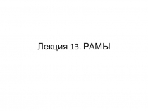 Лекция 13. РАМЫ