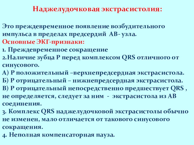 Наджелудочковая экстрасистолия презентация