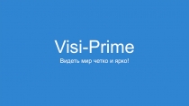 Visi-Prime Видеть мир четко и ярко!