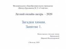 Муниципальное общеобразовательное учреждение Центр образования № 23 Созвучие