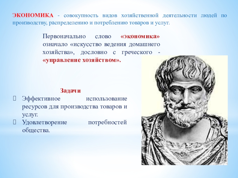 Совокупность всех видов товара. Искусство ведения домашнего хозяйства с древнегреческого. Искусство ведения домашнего хозяйства с греческого перевод это. Что значит экономика с греческого. Древнегреческое слово экономика обозначает.