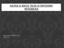 Наука о весе тела и питании человека