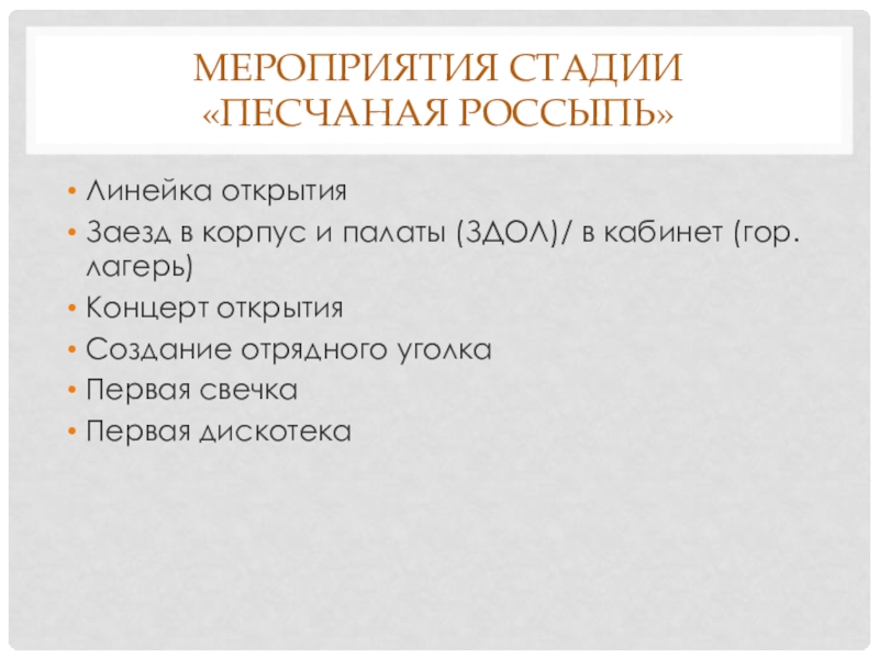 Песчаная россыпь по лутошкину. 5 Стадий лагеря Песчаная россыпь. Песчаная россыпь Лутошкин. Характеристика стадии Песчаная россыпь.