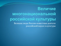 Величие многонациональной российской культуры