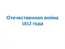 Отечественная война 1812 года