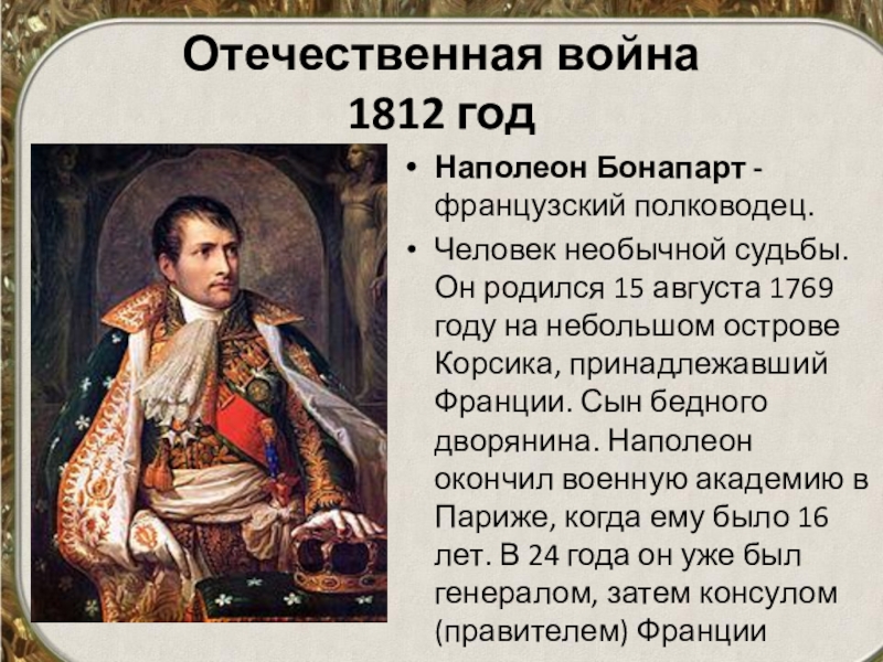 В каком году наполеон стал императором. Французские главнокомандующие 1812. Французские военачальники 1812. Французские полководцы Отечественной войны 1812 года. Наполеон окончил военную академию в Париже.