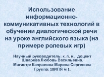 Использование информационно-коммуникативных технологий в обучении диалогической