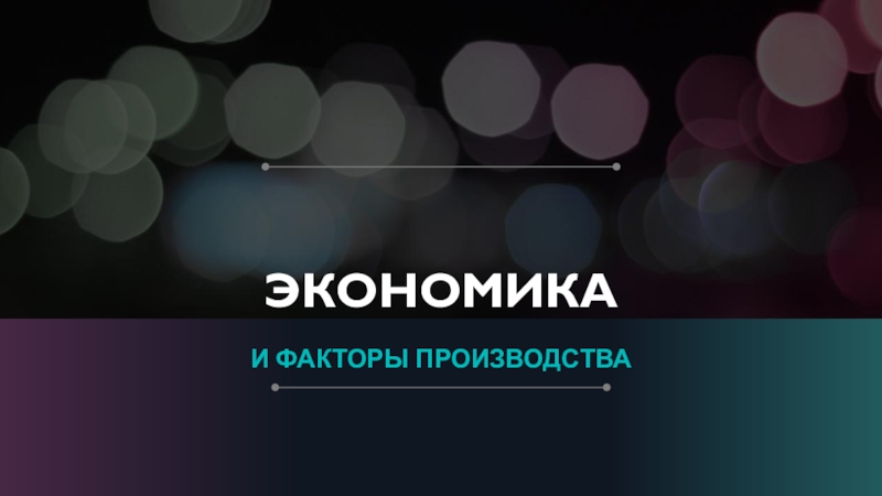 Презентация ЭКОНОМИКА