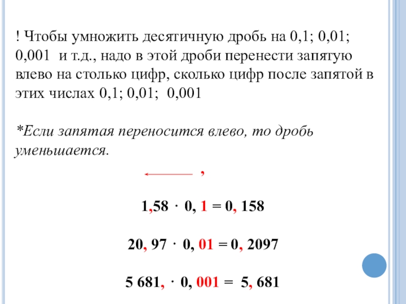 Умножение десятичных дробей на 0.1 0.001. Как умножать десятичные дроби на 0.1. Как умножить десятичные дроби на 0.1 0.001. Правило умножения десятичных дробей на 0.1 0.01 0.001. Умножение десятичных дробей на 0 1 0 01 0 001 примеры.