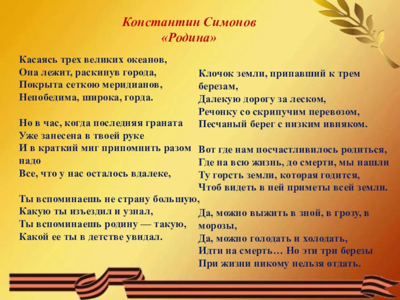 Стихи длинный день. Касаясь трёх великих. Симонов касаясь трех великих океанов. Касаясь трех великих океанов стих. Родина касаясь трех великих океанов она лежит раскинув города.