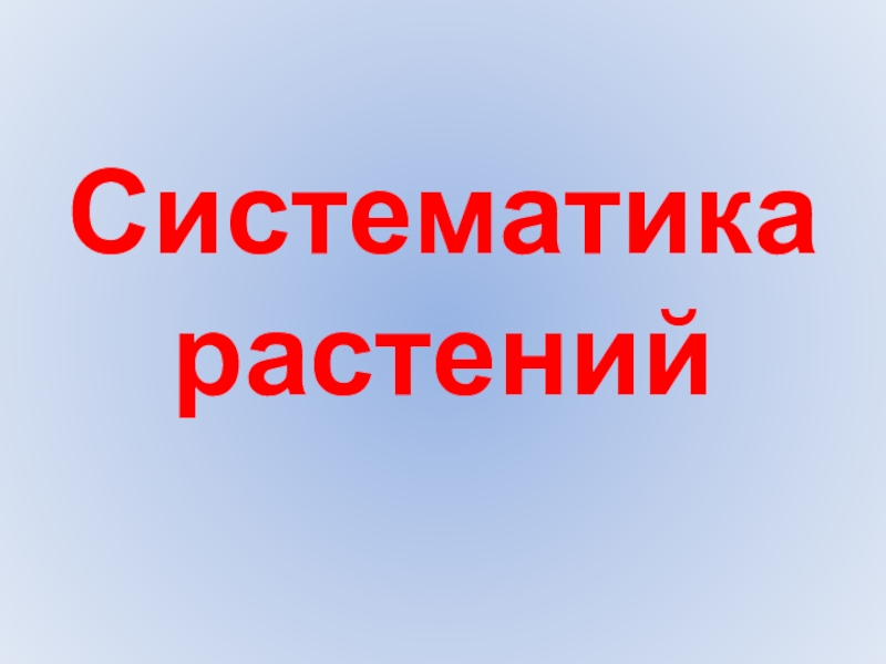 Систематика растений