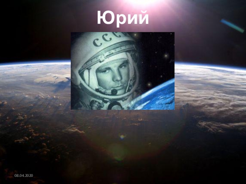 Юрий Гагарин
08.04.2020
