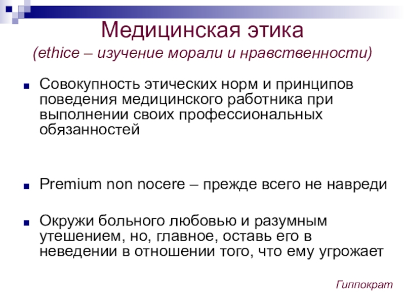 Мораль в медицинской деятельности. Медицинская этика. Нормы врачебной этики. Нравственные нормы медицинского работника. Этика поведения медицинского работника.