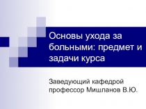 Основы ухода за больными: предмет и задачи курса