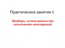 Практическое занятие 5