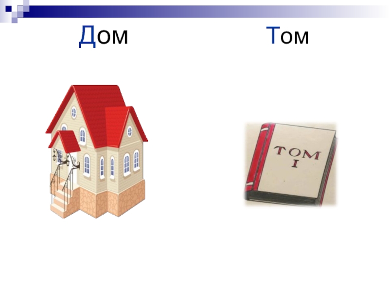 Тома дома. Том дом. Задания дифференциация д-т дом том. Слова со звуком д-т дом том. Картинка дом том дифференциацию.