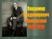 Владимир
Владимирович
Маяковский
1893-1930