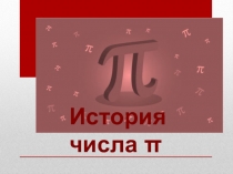 История числа π