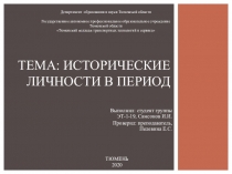 Тема: Исторические личности в период
Выполнил: студент группы ЭТ-1-19, Самсонов