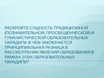 Раскройте сущность традиционной (познавательной, просвещенческой) и