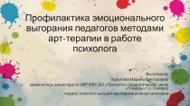 Профилактика эмоционального выгорания педагогов методами арт-терапии в работе