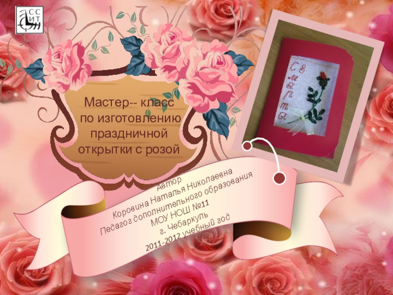 Презентация Мастер-- класс
по изготовлению праздничной открытки с розой
Автор
Коровина