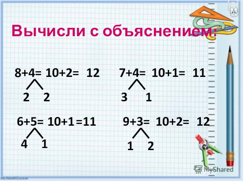 5 вычисли с объяснением. Вычисли с объяснением. Вычисли с объяснением 76+9. Вычисли с объяснением 54+8. Вычисли с объяснением 76 + 9 = 76.