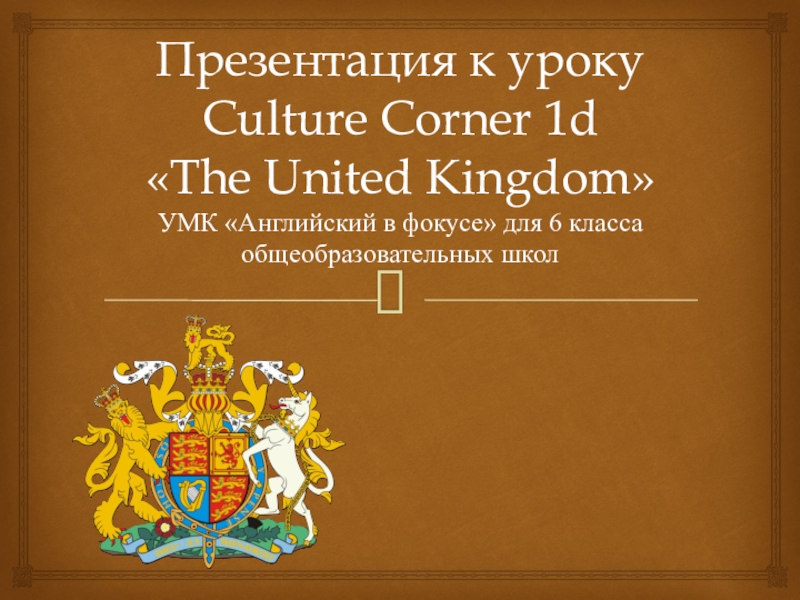 Презентация к уроку Culture Corner 1d  The United Kingdom  УМК Английский в